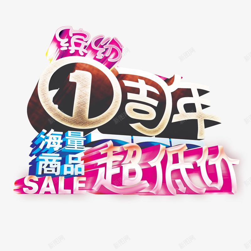 1周店庆年png免抠素材_88icon https://88icon.com 1周店庆年 海量商品 超低价