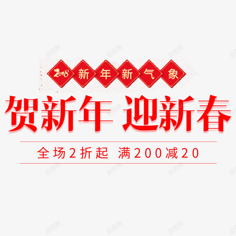 红色2018新春快乐海报促销海报png免抠素材_88icon https://88icon.com 促销海报 新年快乐 新年新气象 春节 淘宝海报 满减 电商 电商海报