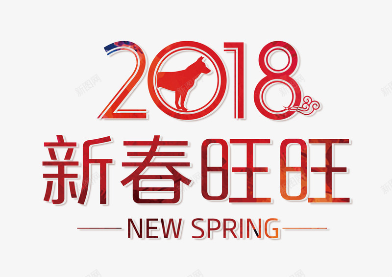 2018新春旺旺时尚艺术字png免抠素材_88icon https://88icon.com 2018新春旺旺 2018春节 喜迎狗年 欢度狗年 狗年大吉 狗年迎新 矢量时尚艺术字