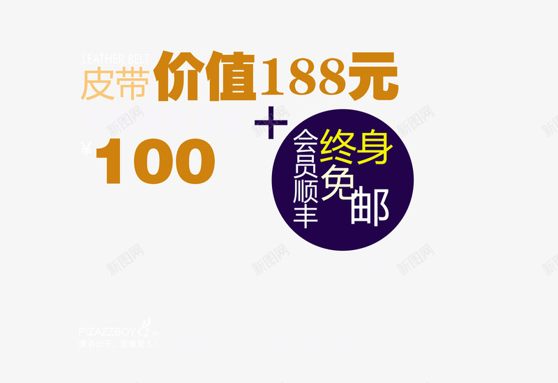 年终服饰礼金png免抠素材_88icon https://88icon.com 会员顺丰 皮带 皮带艺术字 终身包邮