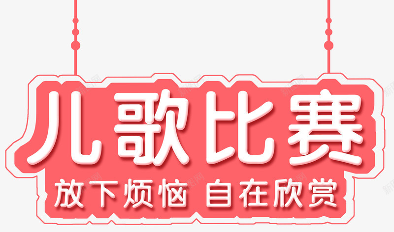 儿歌比赛png免抠素材_88icon https://88icon.com 儿歌 儿童 唱歌 小朋友 幼儿园 歌曲 比赛 特长 表演