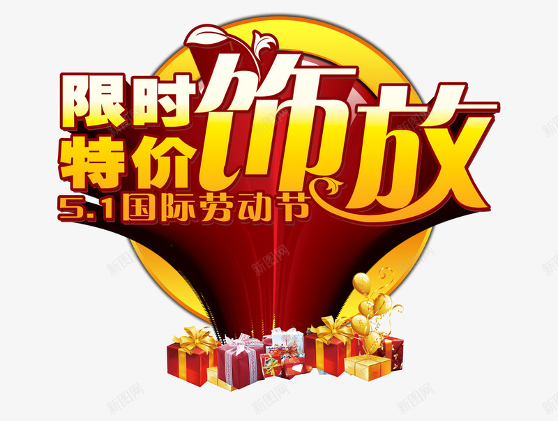 限时特价png免抠素材_88icon https://88icon.com 五一 特价 艺术字 饰品