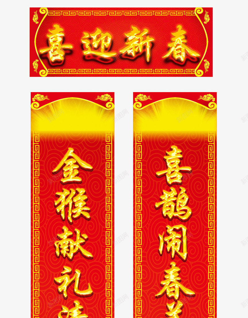 喜迎新春对联png免抠素材_88icon https://88icon.com 一对条幅对联 喜庆 喜迎 对联 新春