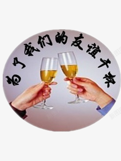 友谊干杯png免抠素材_88icon https://88icon.com 举杯 友谊图片 干一杯 干杯 干杯图片 酒杯