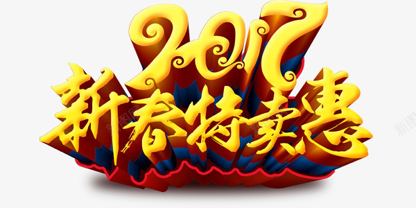 2017新春特卖惠金色艺术字png免抠素材_88icon https://88icon.com 2017 新春 特卖惠 艺术字 金色