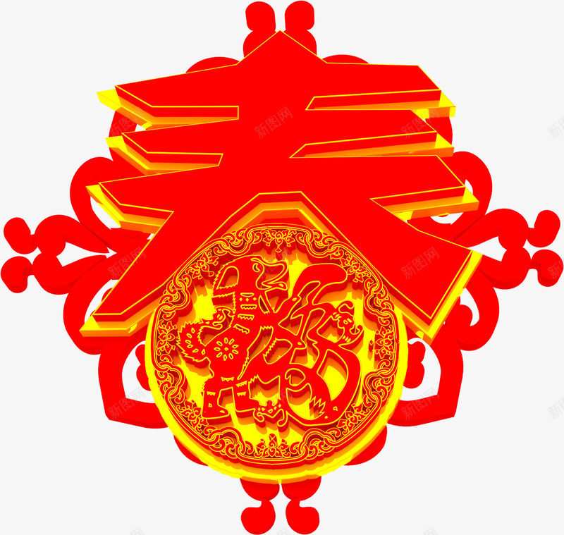 新春送福装饰图案png免抠素材_88icon https://88icon.com 2018 新年 新春 新春送福 春节 狗年 装饰图案