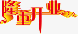 隆重开业字体素材