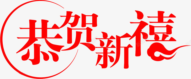 恭贺新春艺术字祥云png免抠素材_88icon https://88icon.com 恭贺 恭贺新春 祥云 艺术字