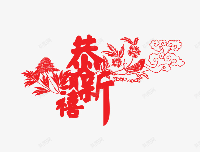 红色艺术字祥云装饰png免抠素材_88icon https://88icon.com 免抠剪纸 叶子装饰 新春艺术字 祥云装饰 红色艺术字