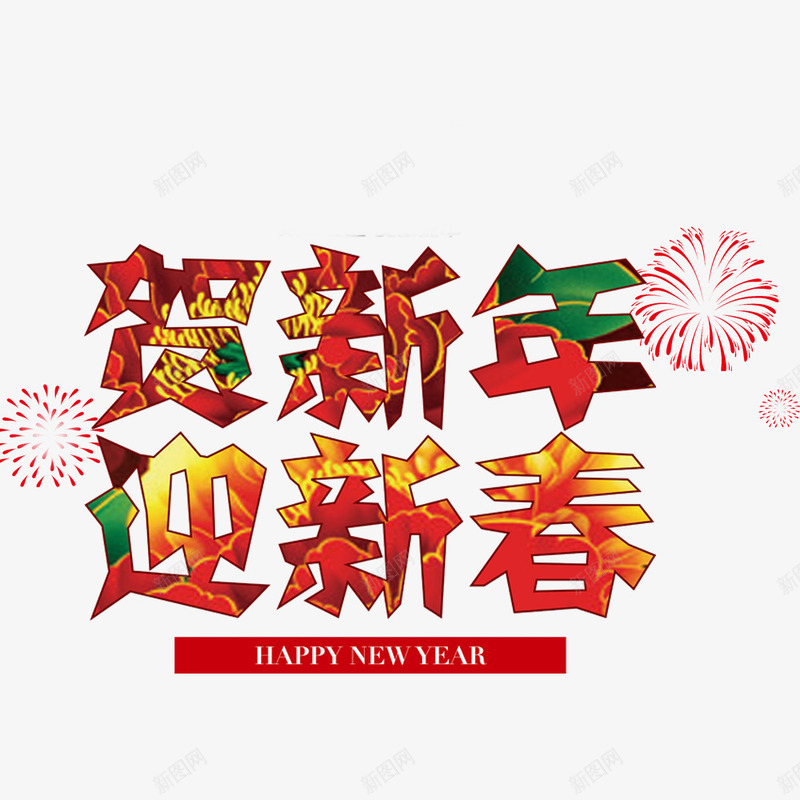 贺新年迎新春图png免抠素材_88icon https://88icon.com psd格式 新年海报 新年海报素材 春节 贺新年 迎新春