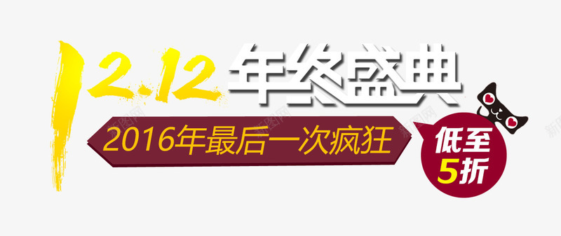 双十二年终盛典促销标签png免抠素材_88icon https://88icon.com 促销标签 双十二 年终盛典