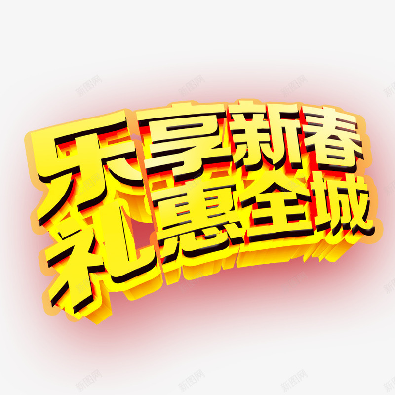 乐享新春艺术字png免抠素材_88icon https://88icon.com 新春 礼惠全城 立体字 艺术字