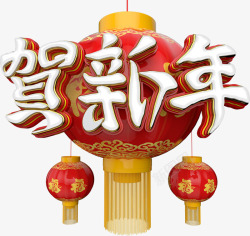 中国风红色贺新年艺术字素材
