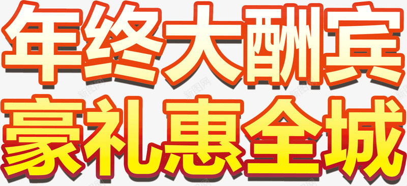 年终大酬宾好礼惠全城png免抠素材_88icon https://88icon.com 优惠 大酬 好礼 年终 惠全城 活动