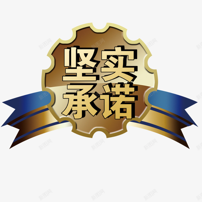 护牌元素png免抠素材_88icon https://88icon.com 卡通 彩带 承诺 护牌元素 服务 服务承诺 牌子