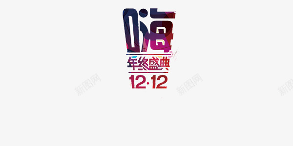 双十二年终盛典彩色艺术字png免抠素材_88icon https://88icon.com 双十二 年终盛典 彩色 炫酷 艺术字