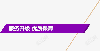 服务升级优质保障紫色促销标签png免抠素材_88icon https://88icon.com 优质保障 促销标签 服务升级 紫色