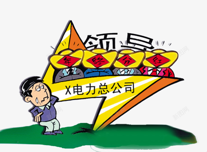 年终分红png免抠素材_88icon https://88icon.com 分红 漫画 领导