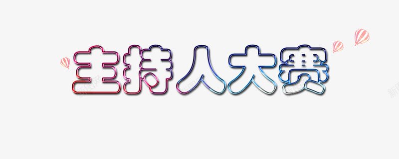 主持人大赛镂空艺术字png免抠素材_88icon https://88icon.com 主持人 主持人大赛 大赛 彩色艺术字 比赛 镂空艺术字