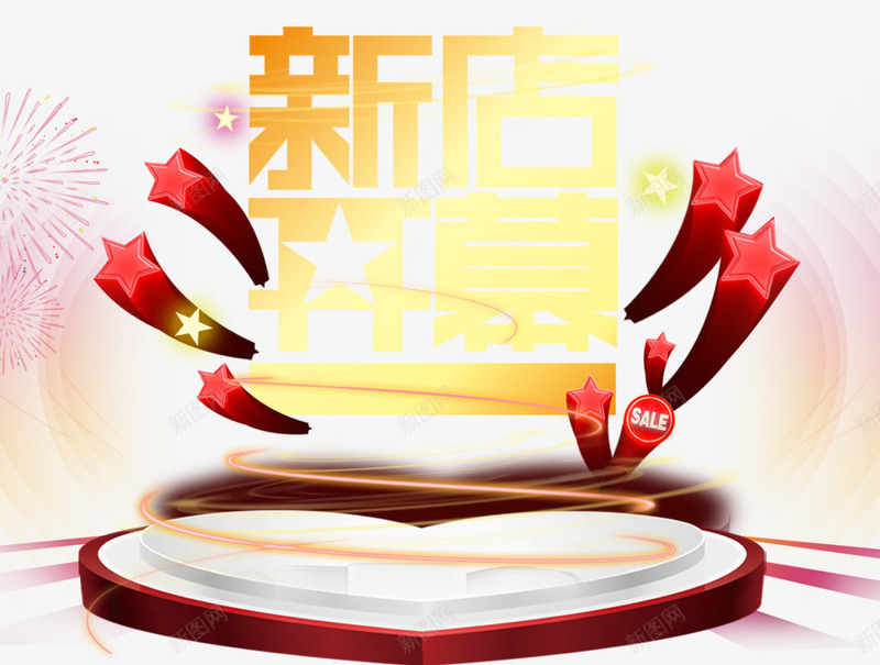 盛大开幕png免抠素材_88icon https://88icon.com 天猫盛大开业 开业 开幕仪式 开张 盛大开幕 艺术字