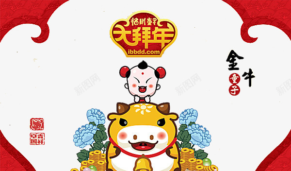 新年大拜年png免抠素材_88icon https://88icon.com 大年初一 大拜年 大拜年免抠素材 手绘中国风 拜年 新年 新年免抠素材 新年素材 新春 春节 金牛