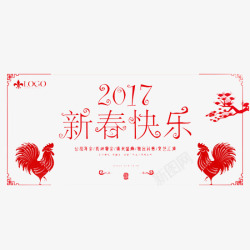 2017新春快乐素材