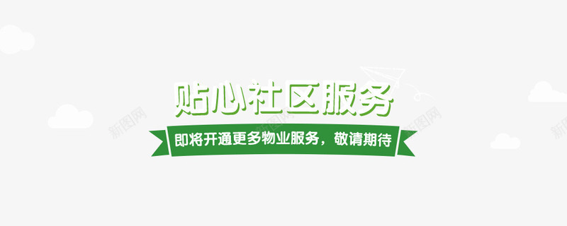 宣传bannerpng免抠素材_88icon https://88icon.com banner psd 宣传banner 宣传banner免费下载 社区服务 绿色