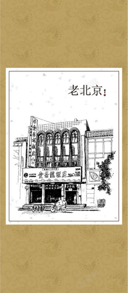 雷东复古素描稿老北京高清图片