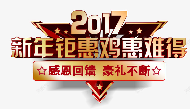新年钜惠鸡惠难得png免抠素材_88icon https://88icon.com 优惠 新春 艺术字 豪礼