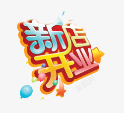 彩色的新店开业字素材