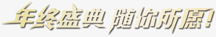 年终盛典随你所动黄色png免抠素材_88icon https://88icon.com 年终盛典 随你所动 黄色