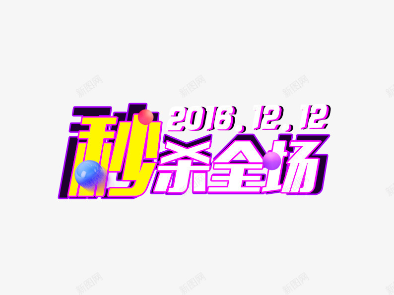 1212秒杀全场png免抠素材_88icon https://88icon.com 双十二 双十二素材 天猫 淘宝素材 秒杀 艺术字 限时