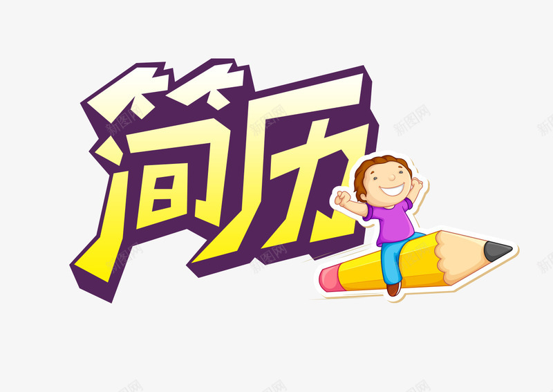 卡通铅笔娃娃png免抠素材_88icon https://88icon.com 卡通 娃娃 简历 艺术字 铅笔