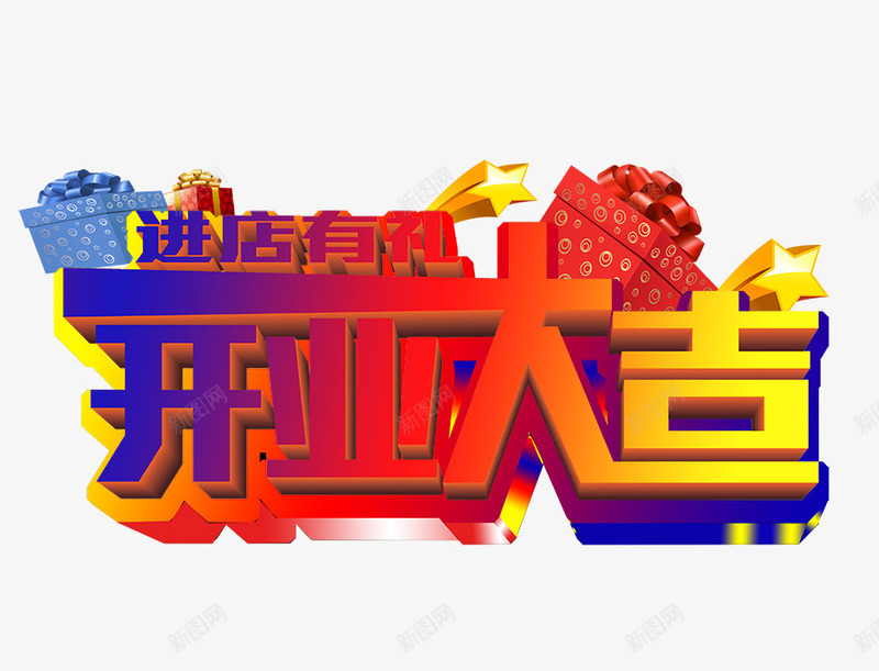 开业大吉png免抠素材_88icon https://88icon.com 开业大吉 有礼 进店