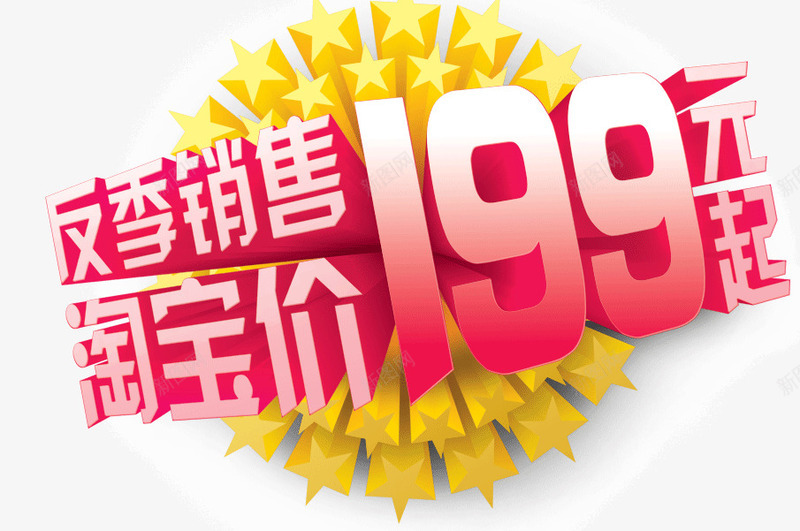 反季促销淘宝价png免抠素材_88icon https://88icon.com 促销 反季 反季促销海报设计 商品促销活动 淘宝价