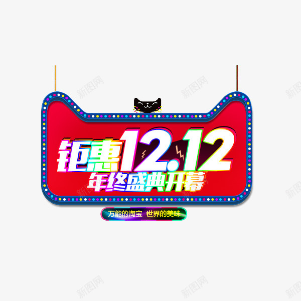 红色双十二艺术字png免抠素材_88icon https://88icon.com 双十二 年终盛典 排版文案 海报字体 淘宝天猫 红色