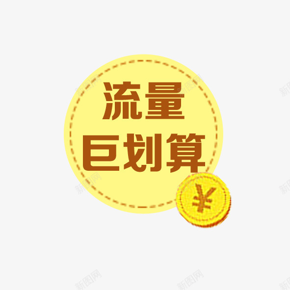 流量聚划算贴纸png免抠素材_88icon https://88icon.com 促销 帖子 流量