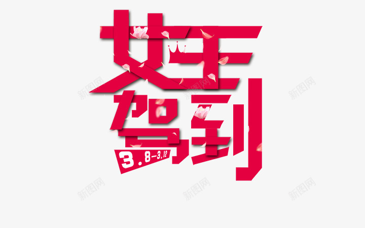 女王驾到艺术字png免抠素材_88icon https://88icon.com 女王节 红色艺术字 艺术字 艺术字素材