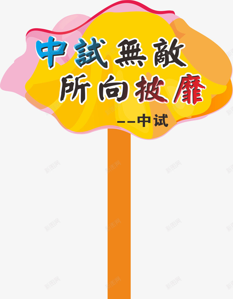 运动运动会手举牌手举牌矢量图ai免抠素材_88icon https://88icon.com 学生运动会手举牌 幼儿园运动会手举牌 手举牌 比赛 牌子 运动会手举牌 运动会手举牌子 矢量图