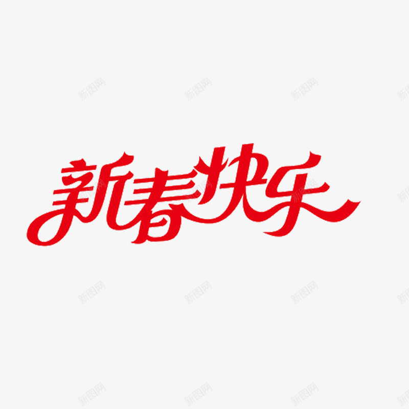 新春快乐png免抠素材_88icon https://88icon.com 喜庆 春节 红色 飘带