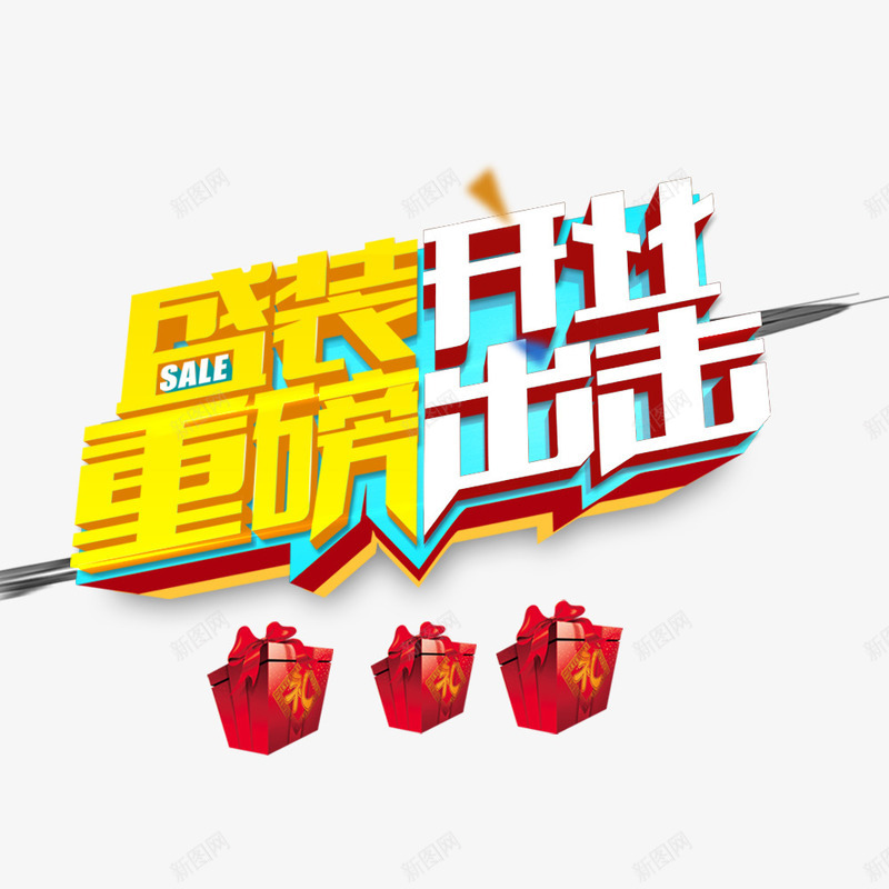 盛装开业png免抠素材_88icon https://88icon.com 优惠 开业 开业活动 礼袋 重磅出击