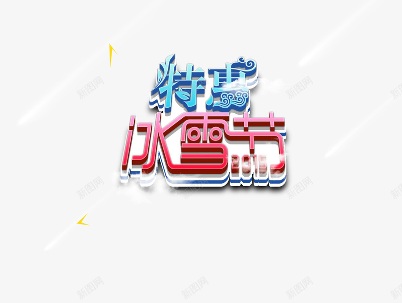 特惠冰雪节psd免抠素材_88icon https://88icon.com png免费素材 png图片下载 冰雪节 字体设计 艺术字