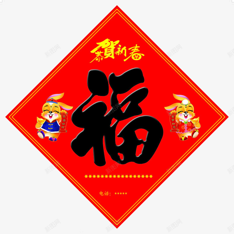 恭贺新春png免抠素材_88icon https://88icon.com 喜庆 春联 福到 红色