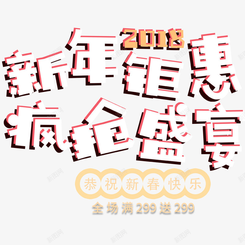 新年钜惠海报png免抠素材_88icon https://88icon.com 促销海报 新春快乐 春节海报 海报排版 海报设计 节日海报