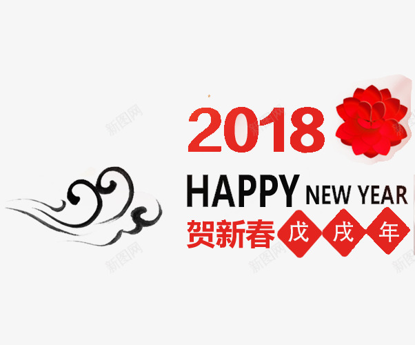 2018红色贺新春艺术字png免抠素材_88icon https://88icon.com 2018 红色 红色艺术字 艺术字 英文 贺新春 黑色