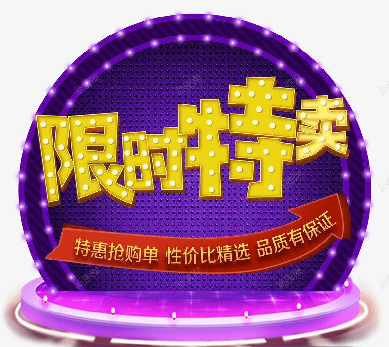 限时特卖促销活动主题艺术字png免抠素材_88icon https://88icon.com 促销活动 炫酷 特卖促销 艺术字 限时特卖