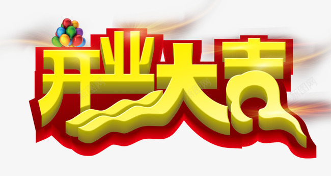 开业大吉艺术字PSDpng免抠素材_88icon https://88icon.com 开业大吉 艺术字