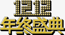 双十二年终盛典素材