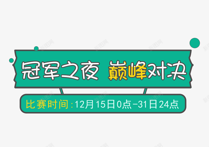 冠军之夜巅峰对决png免抠素材_88icon https://88icon.com 决赛 巅峰对决 总决赛 比赛海报