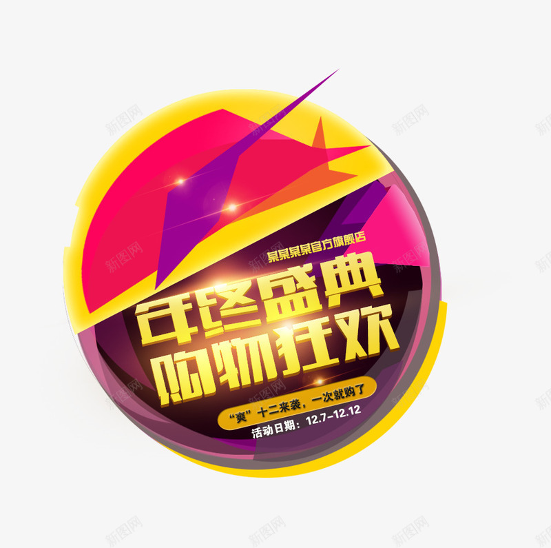 年终盛典购物狂欢psd免抠素材_88icon https://88icon.com 优惠 圆形 活动 降价